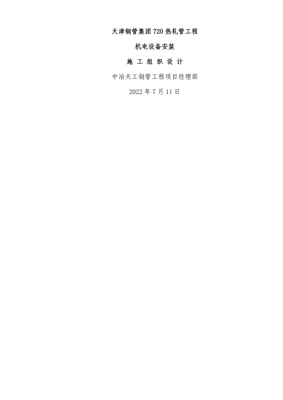 天津钢管集团热轧管工程机电安装施工组织设计_第1页