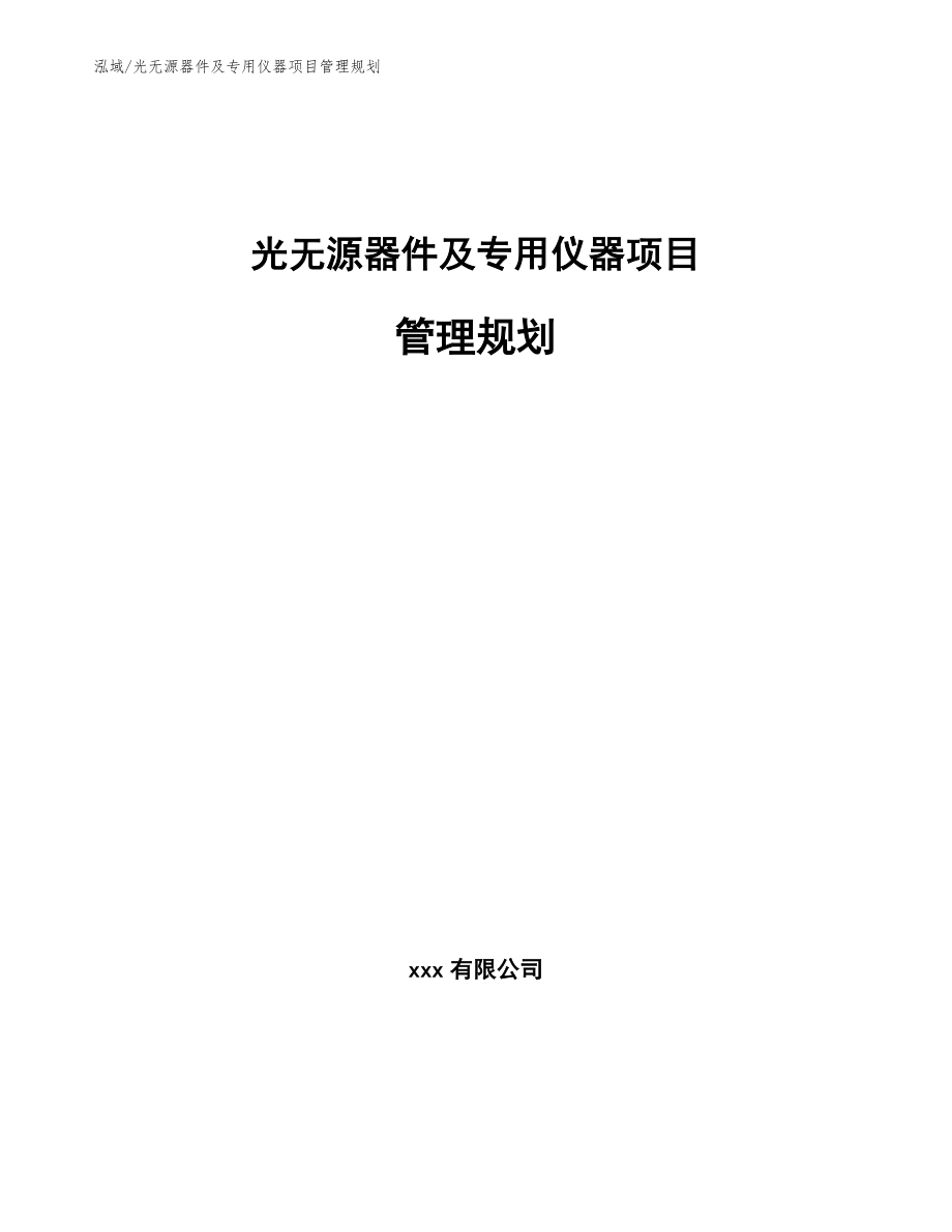 光无源器件及专用仪器项目管理规划【参考】_第1页