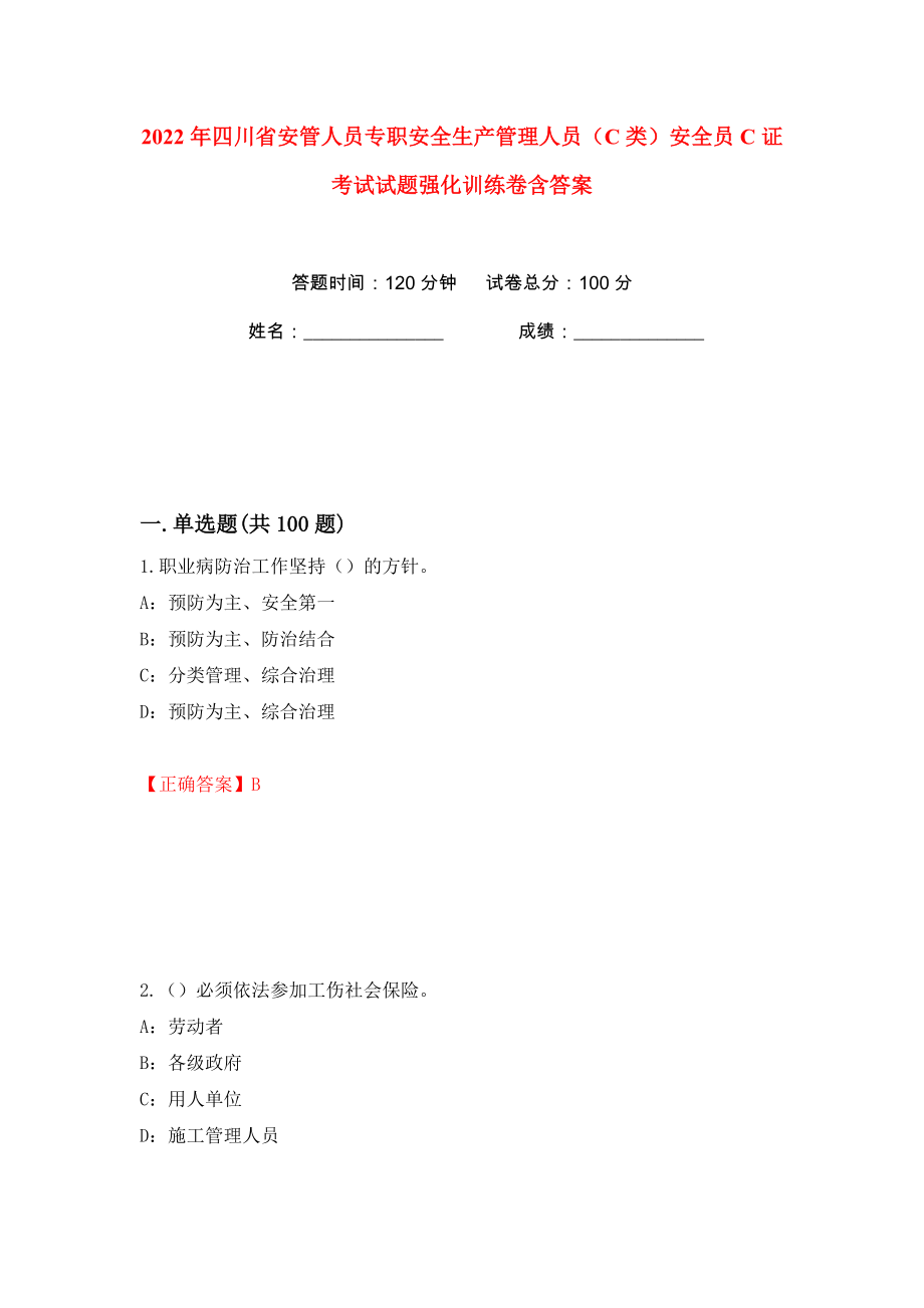 2022年四川省安管人员专职安全生产管理人员（C类）安全员C证考试试题强化训练卷含答案（90）_第1页