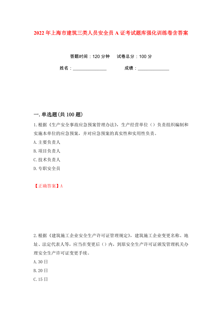 2022年上海市建筑三类人员安全员A证考试题库强化训练卷含答案（89）_第1页