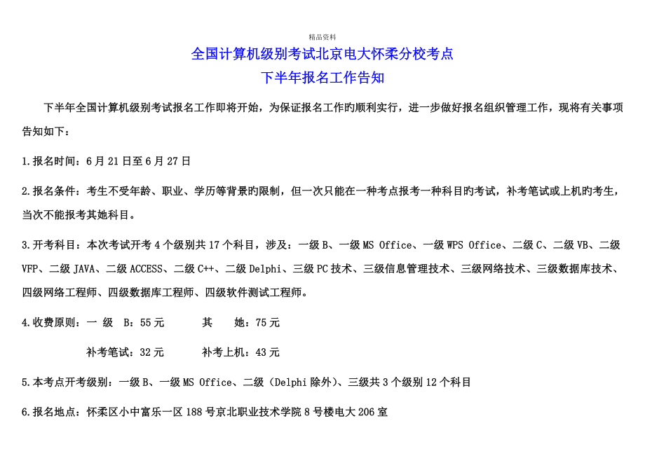 2022全国计算机等级考试北京电大怀柔分校考点_第1页