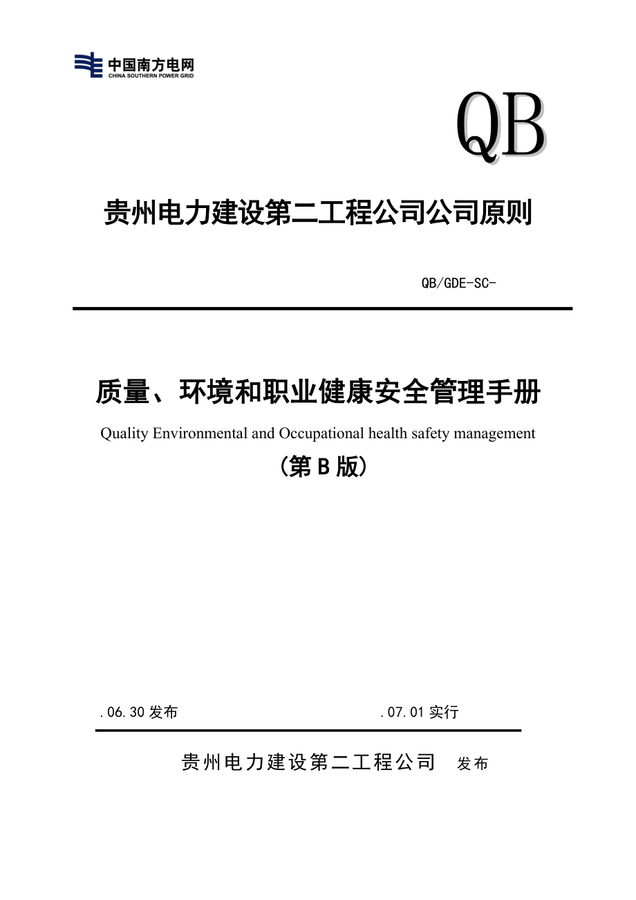 关键工程公司质量环境和职业健康安全管理标准手册_第1页