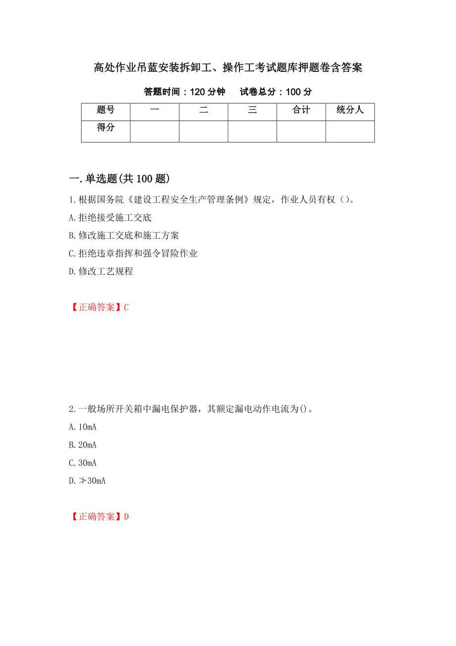 高处作业吊蓝安装拆卸工、操作工考试题库押题卷含答案(90）_第1页