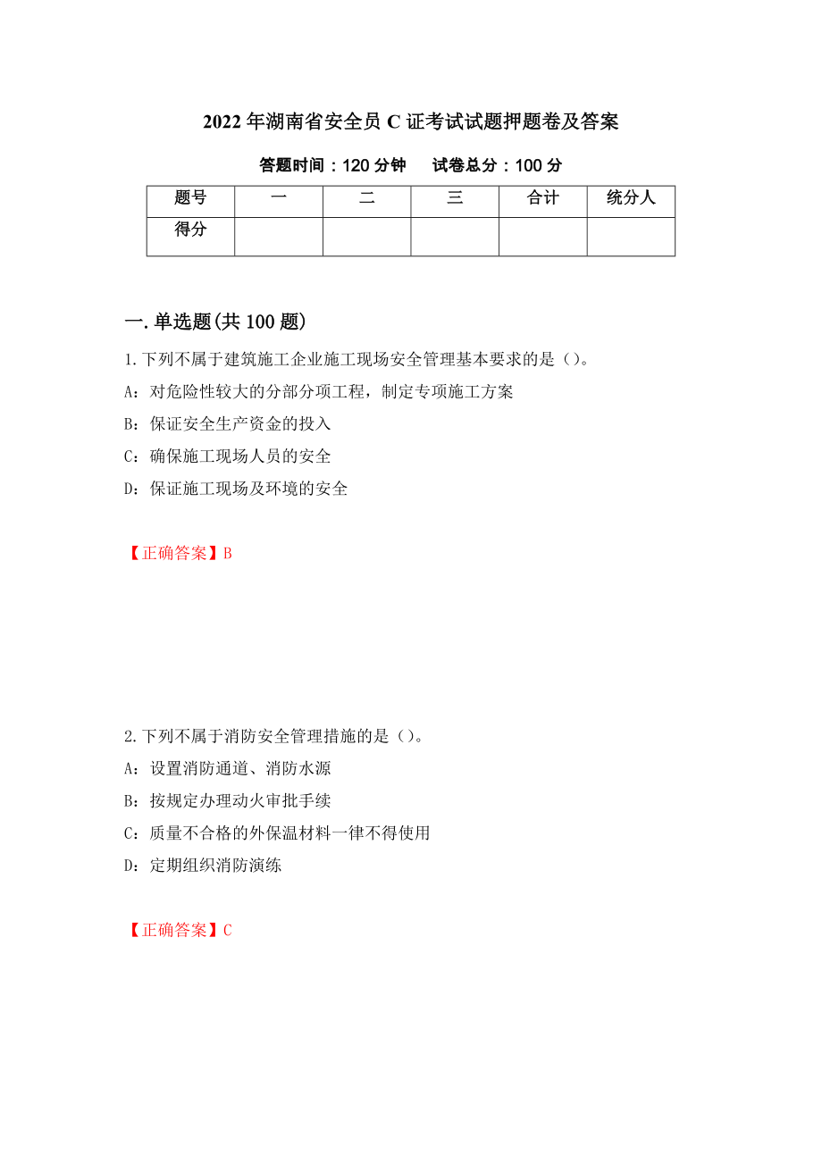 2022年湖南省安全员C证考试试题押题卷及答案(41)_第1页