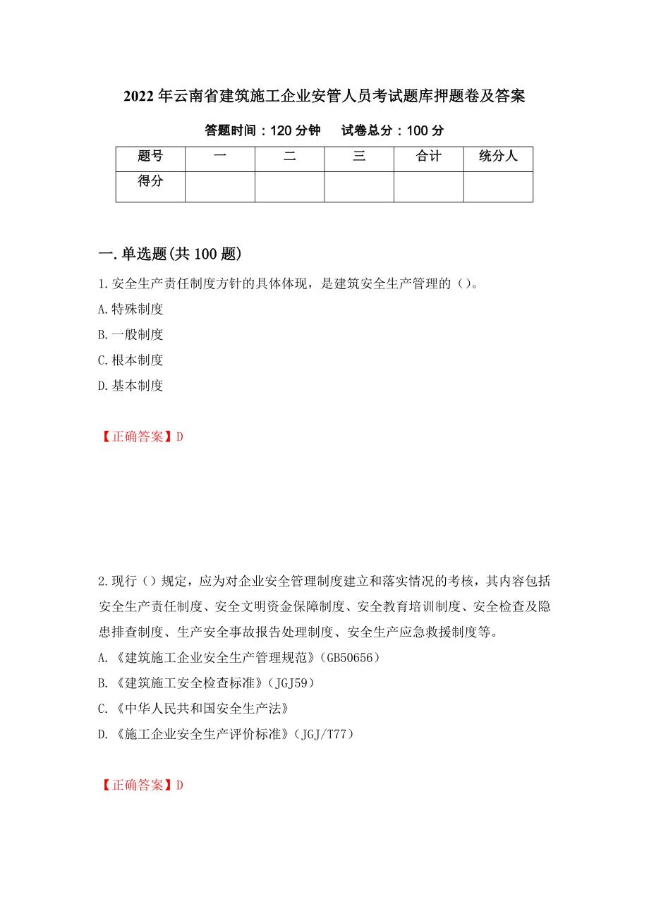 2022年云南省建筑施工企业安管人员考试题库押题卷及答案[68]_第1页