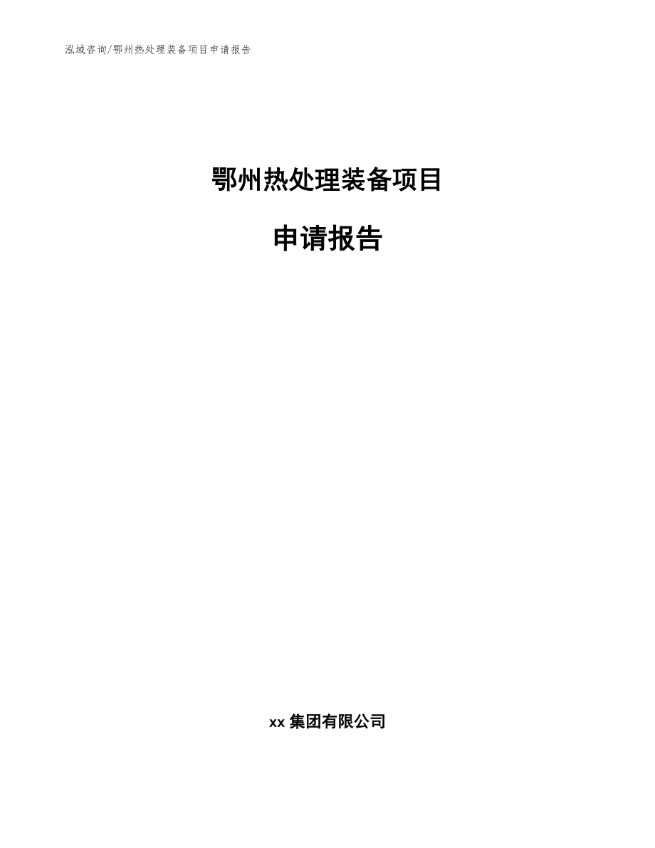 鄂州热处理装备项目申请报告【模板参考】_第1页