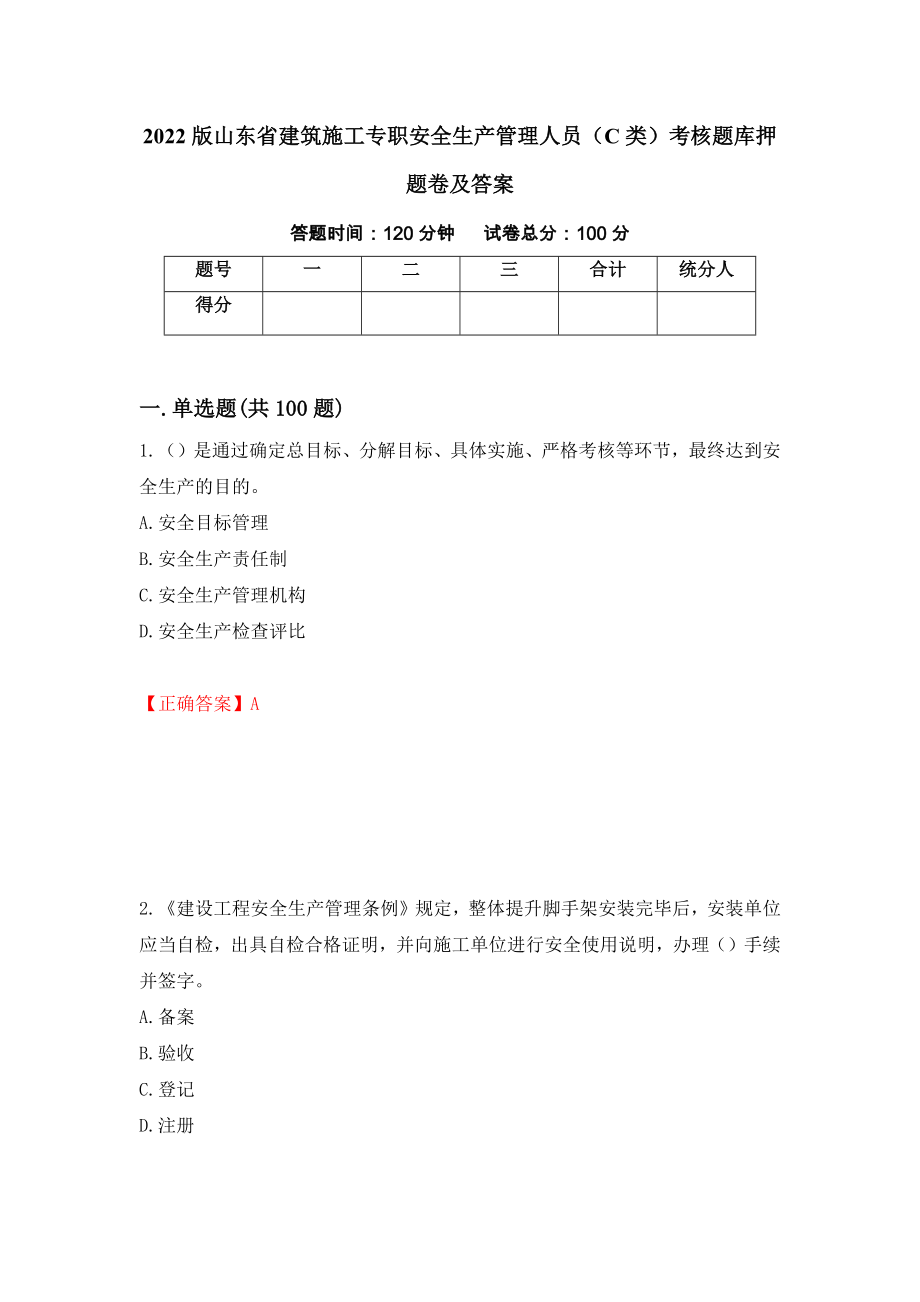 2022版山东省建筑施工专职安全生产管理人员（C类）考核题库押题卷及答案（第6版）_第1页