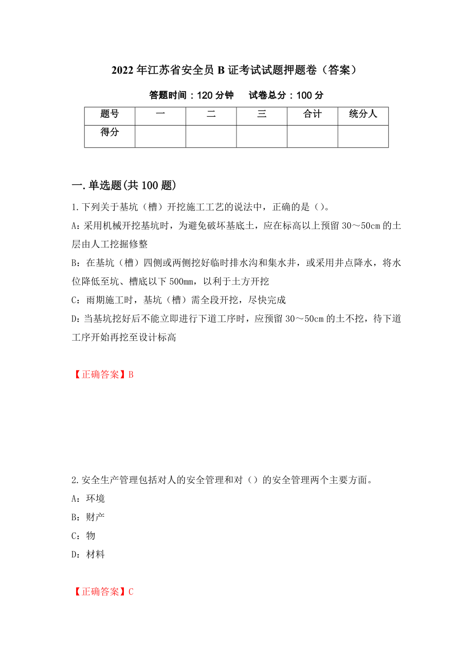 2022年江苏省安全员B证考试试题押题卷（答案）（第2次）_第1页