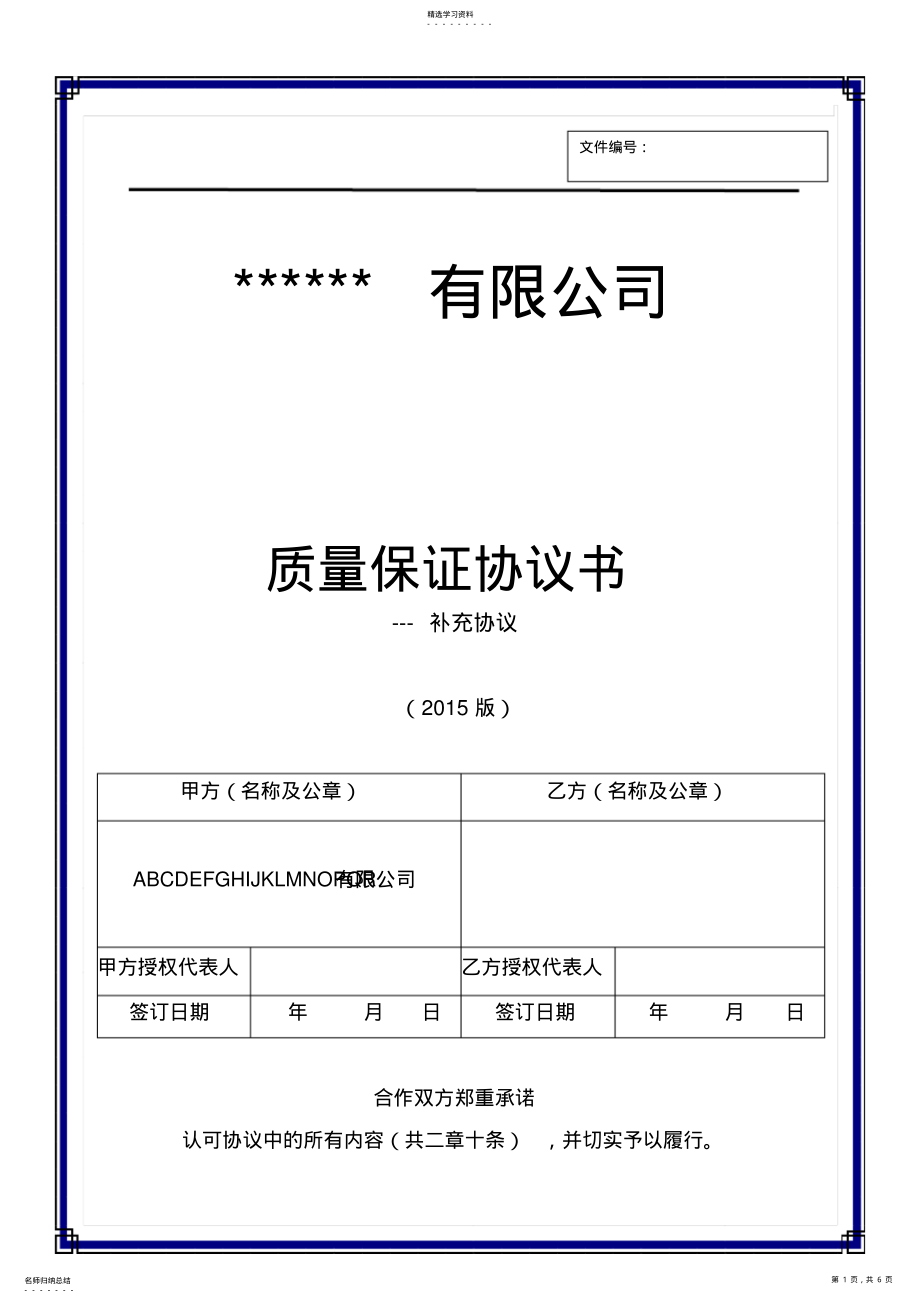 2022年完整word版,供應(yīng)商質(zhì)量保證協(xié)議書_補(bǔ)充協(xié)議_第1頁