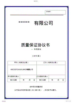 2022年完整word版,供應(yīng)商質(zhì)量保證協(xié)議書_補充協(xié)議