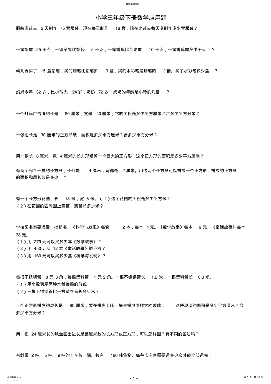 2022年小学三年级下册数学应用题 4_第1页