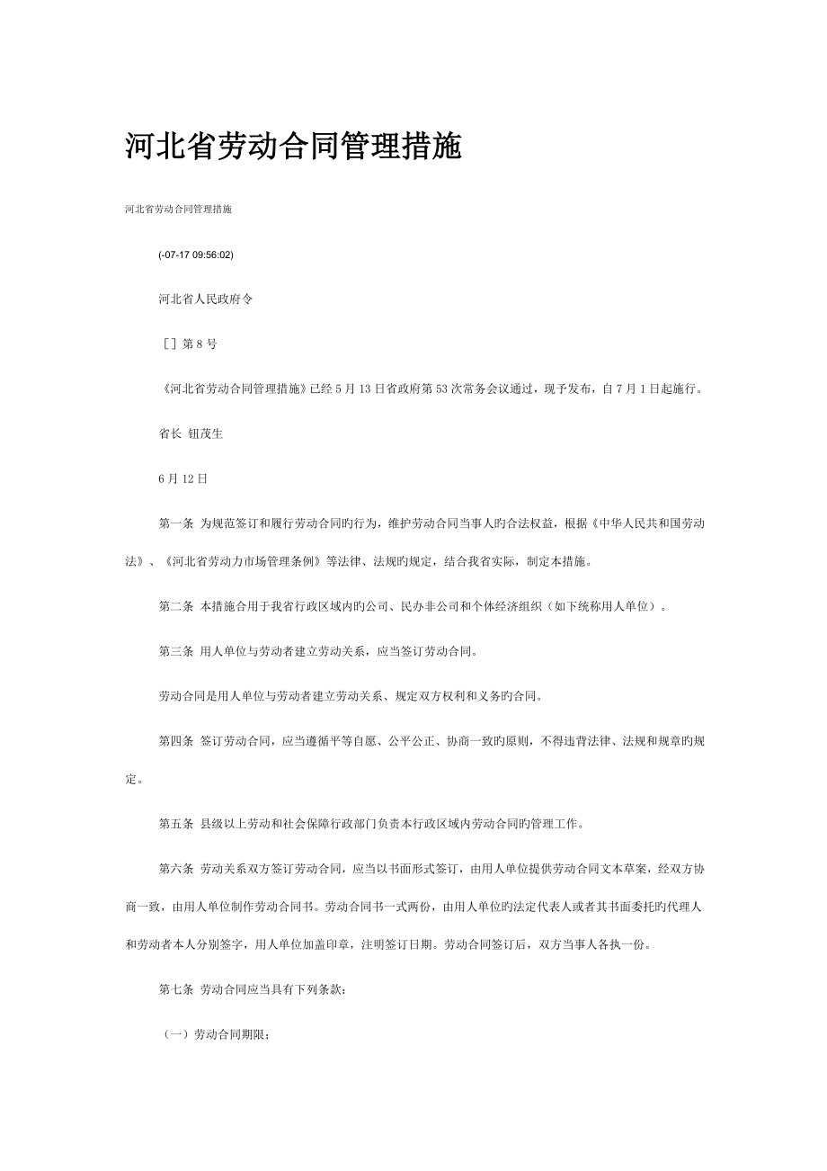 河北省劳动合同管理制度模板_第1页