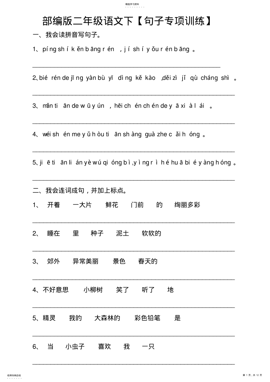 2022年部编版二年级语文下【句子专项训练】2_第1页