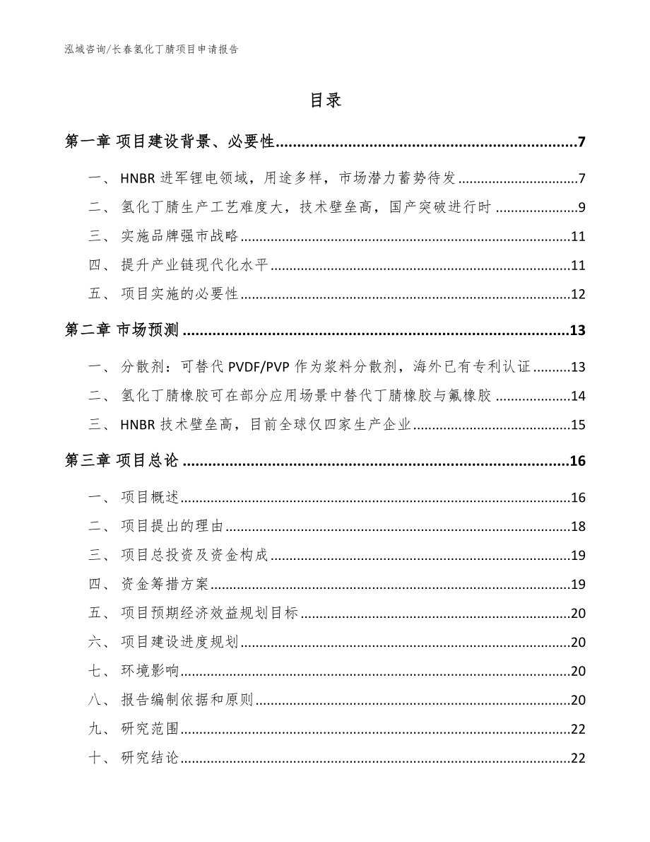 长春氢化丁腈项目申请报告_第1页