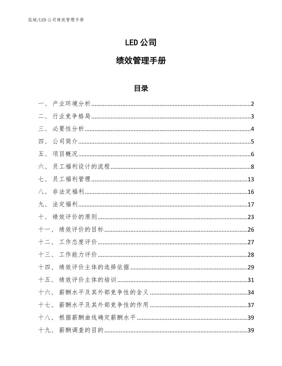 LED公司绩效管理手册_参考_第1页