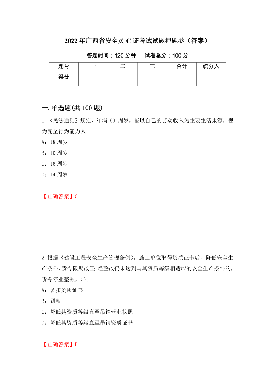 2022年广西省安全员C证考试试题押题卷（答案）（第81版）_第1页