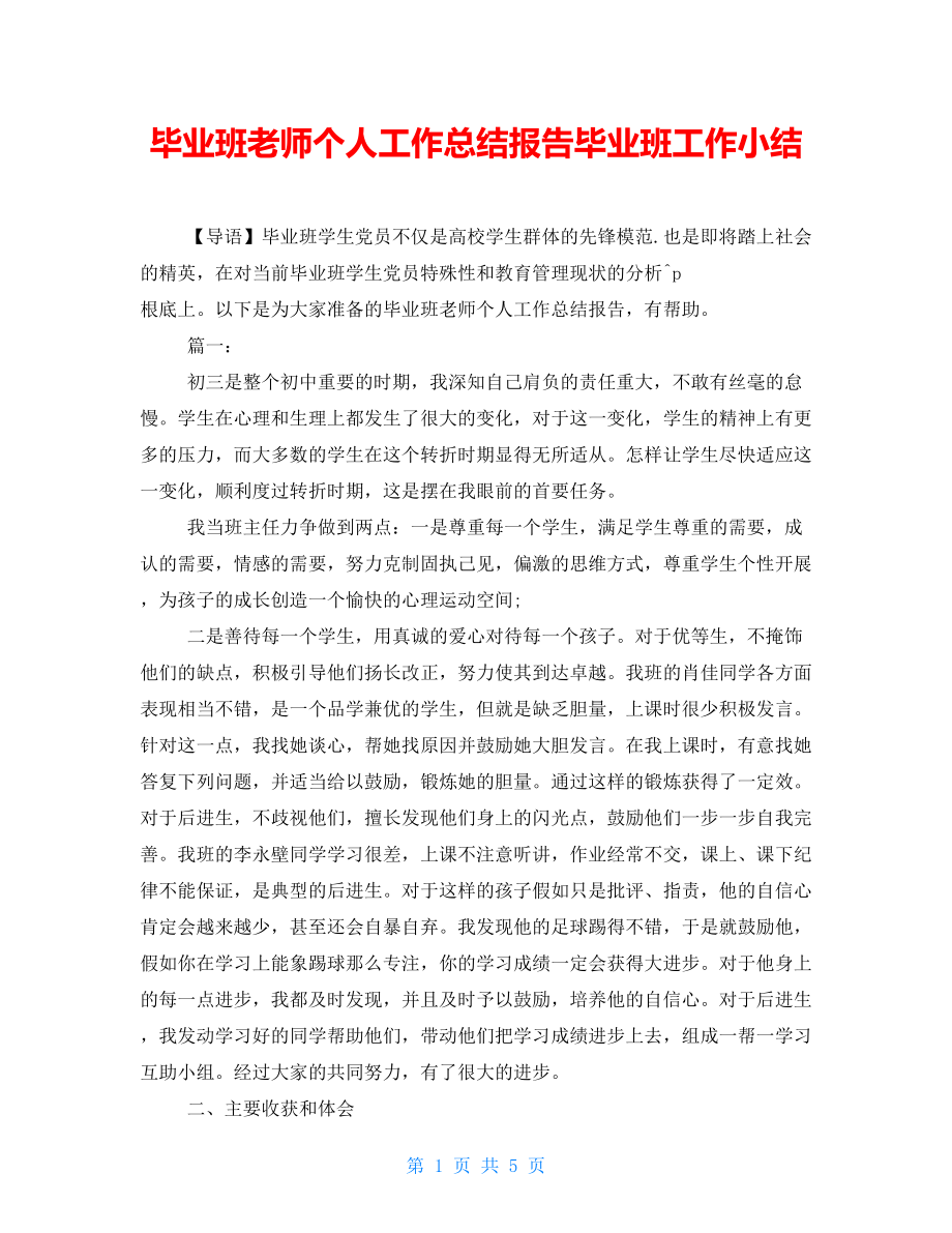 毕业班教师个人工作总结报告毕业班工作小结_第1页