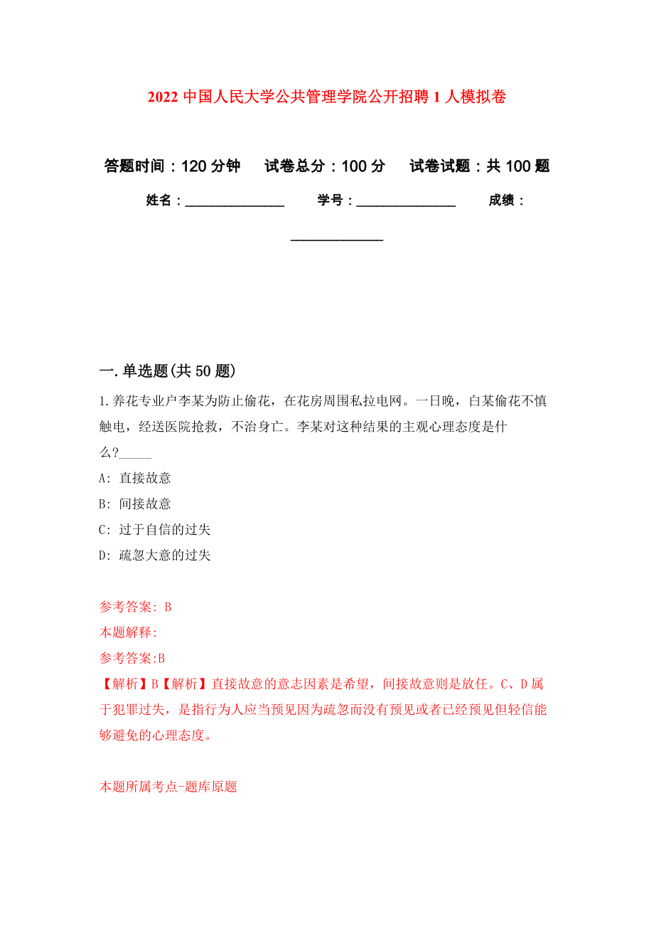 2022中国人民大学公共管理学院公开招聘1人押题卷(第3次）_第1页