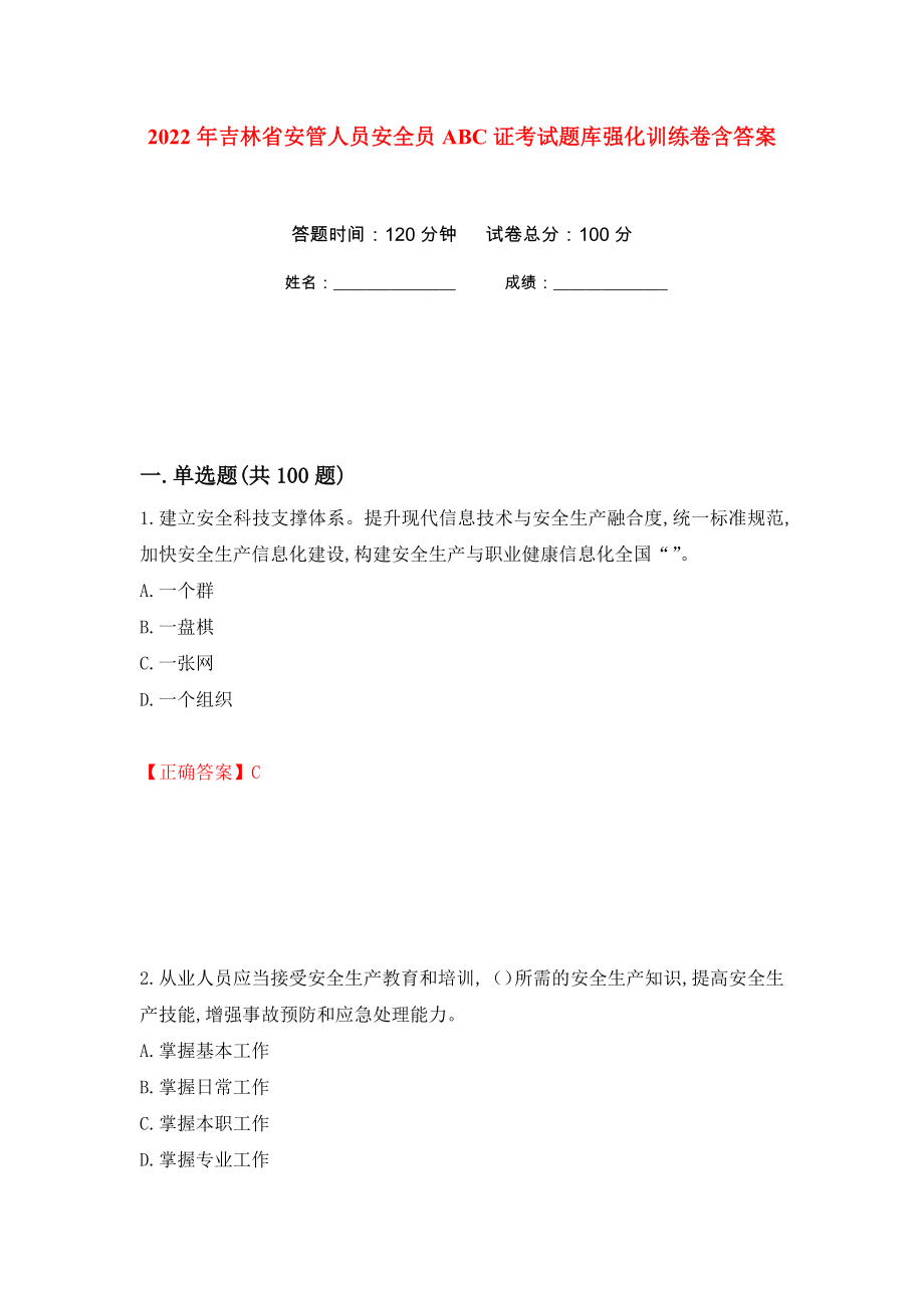 2022年吉林省安管人员安全员ABC证考试题库强化训练卷含答案[6]_第1页