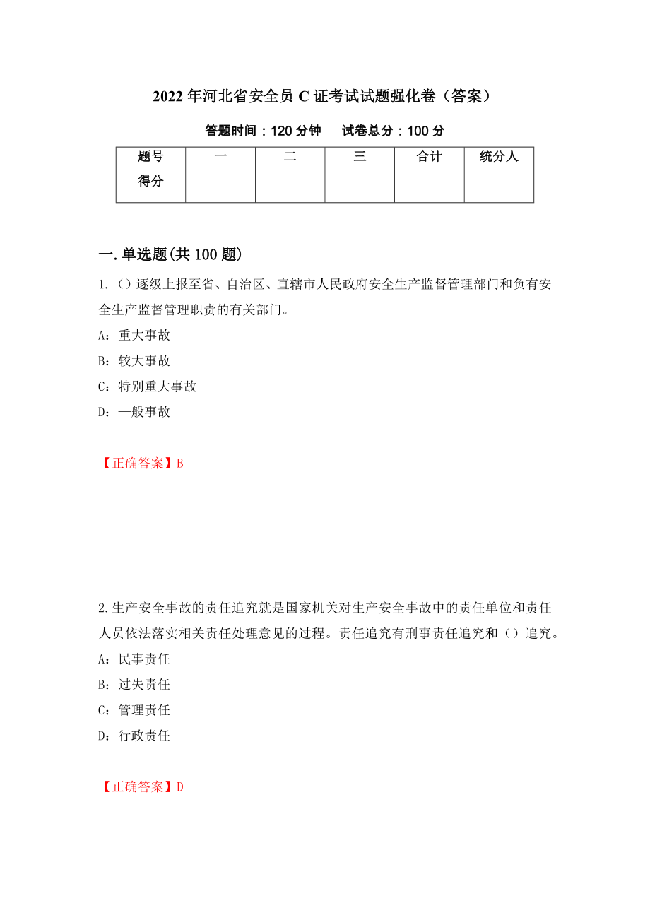 2022年河北省安全员C证考试试题强化卷（答案）【62】_第1页