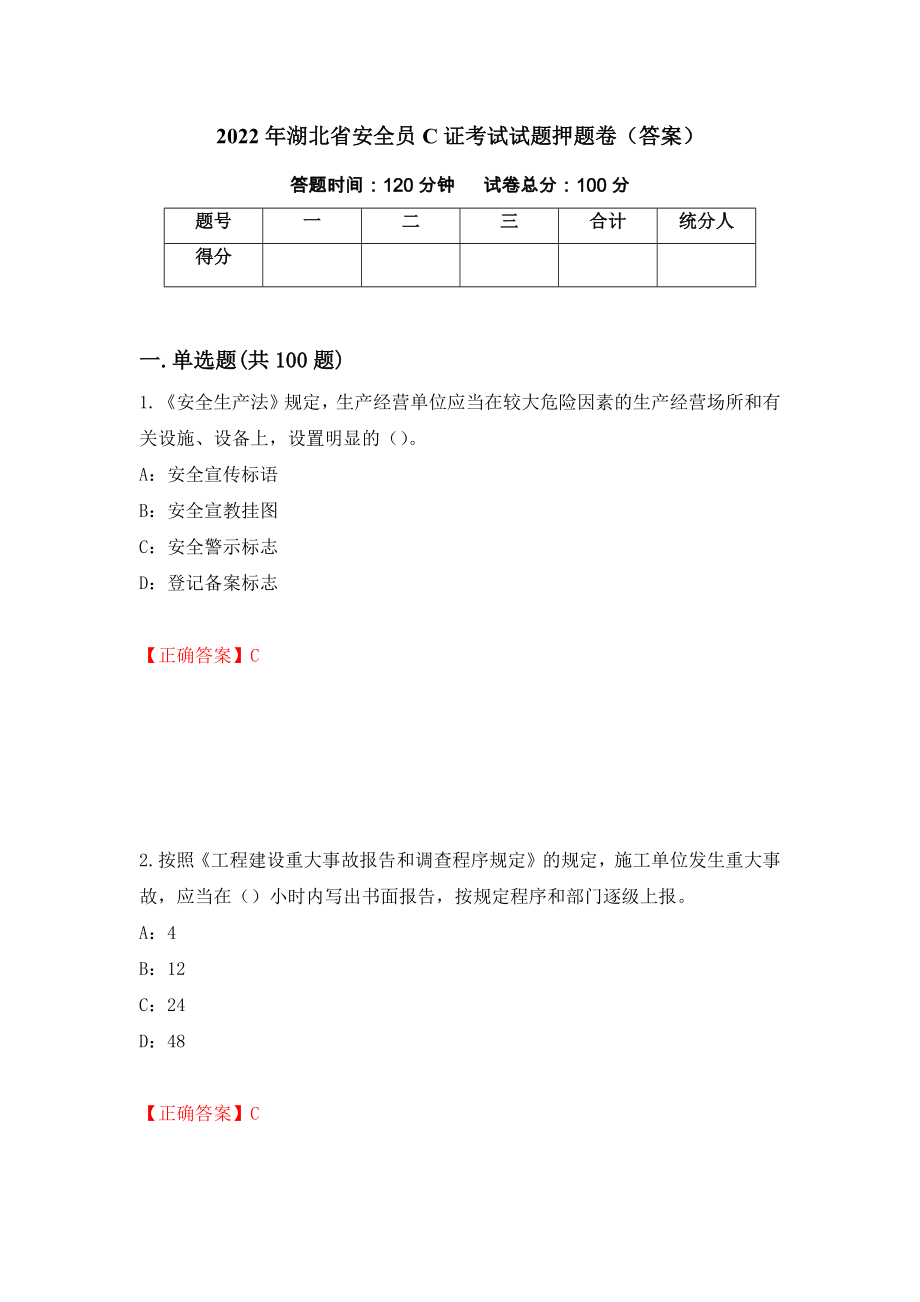 2022年湖北省安全员C证考试试题押题卷（答案）(65)_第1页
