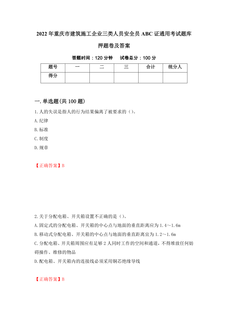 2022年重庆市建筑施工企业三类人员安全员ABC证通用考试题库押题卷及答案[80]_第1页