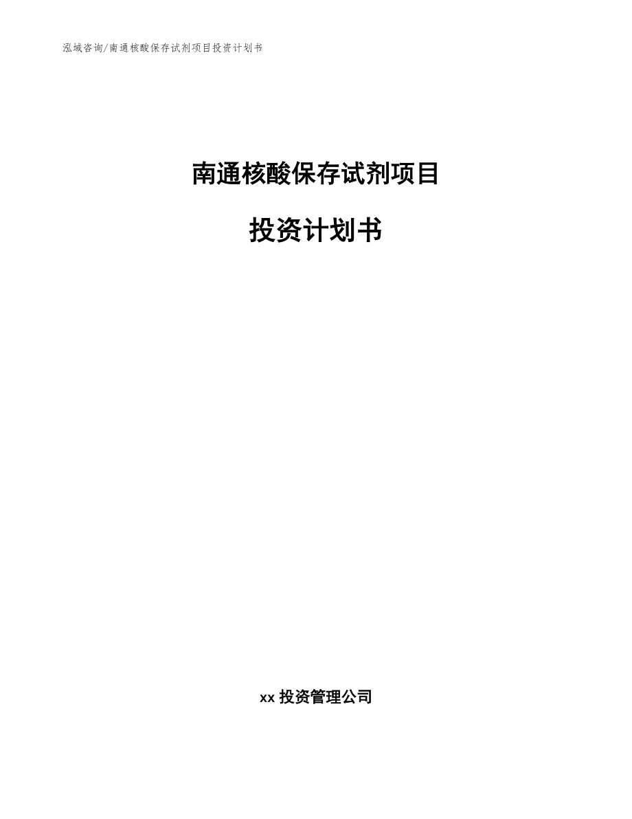 南通核酸保存试剂项目投资计划书_第1页