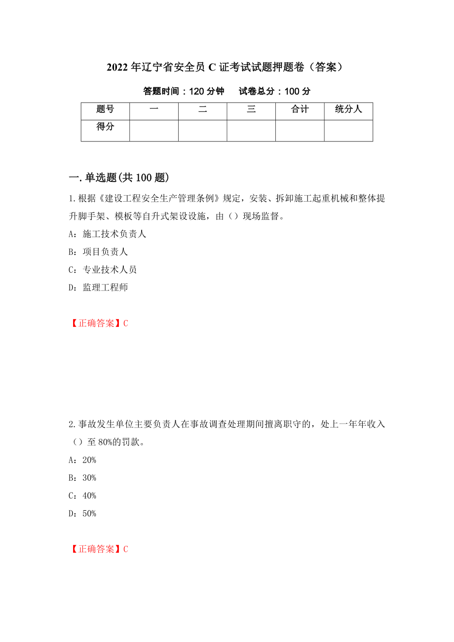 2022年辽宁省安全员C证考试试题押题卷（答案）(98)_第1页