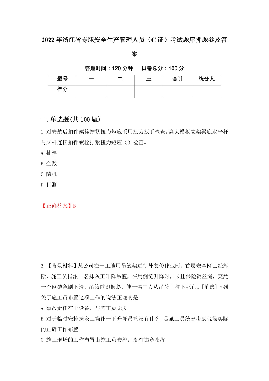 2022年浙江省专职安全生产管理人员（C证）考试题库押题卷及答案（第54期）_第1页