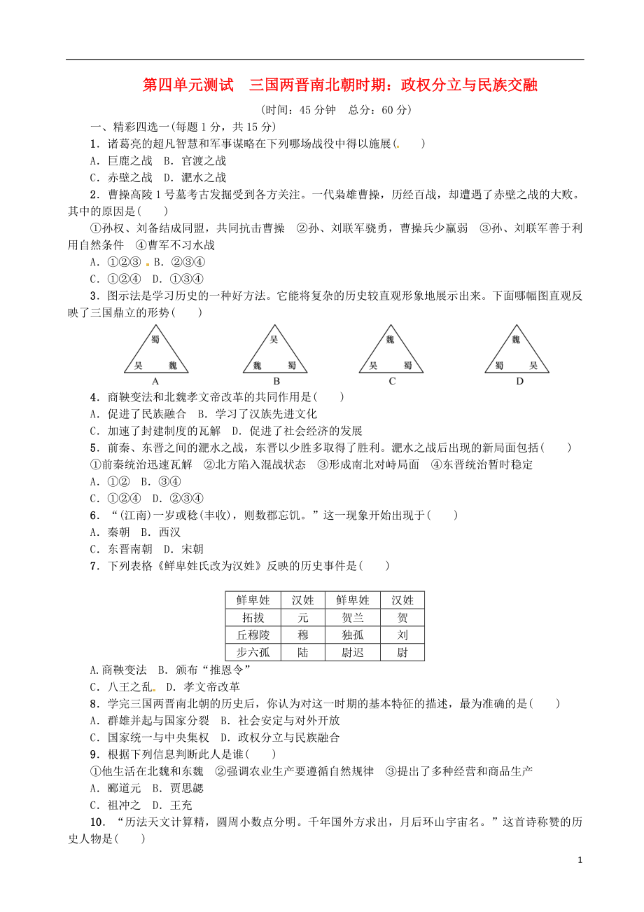 季版七級歷史上冊第四單元三國兩晉南北朝時期政權(quán)分立與民族交融單元綜合測試新人教版_第1頁