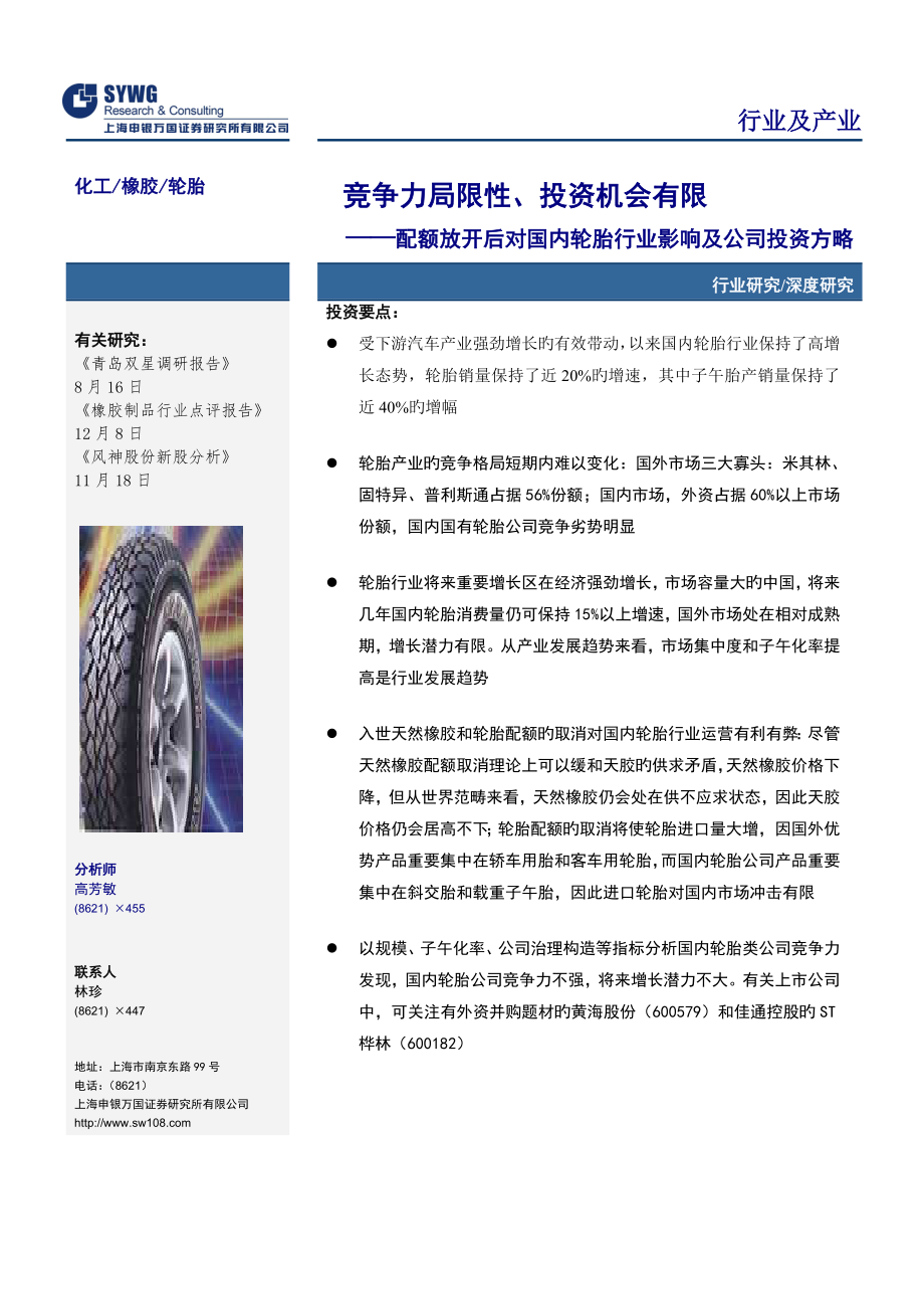 年度我国轮胎行业投资策略专题研究报告_第1页
