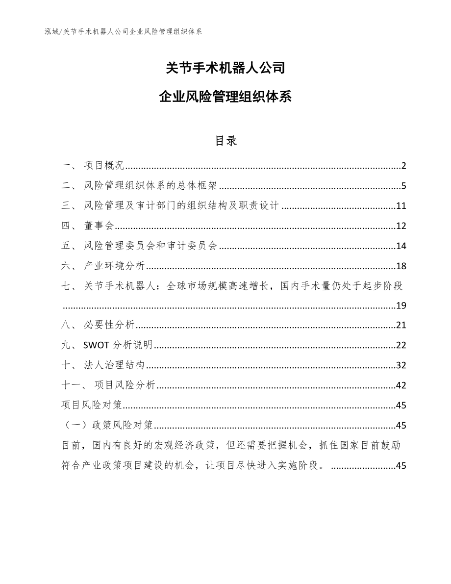 关节手术机器人公司企业风险管理组织体系_第1页