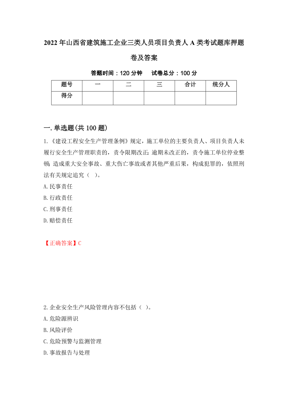 2022年山西省建筑施工企业三类人员项目负责人A类考试题库押题卷及答案（17）_第1页