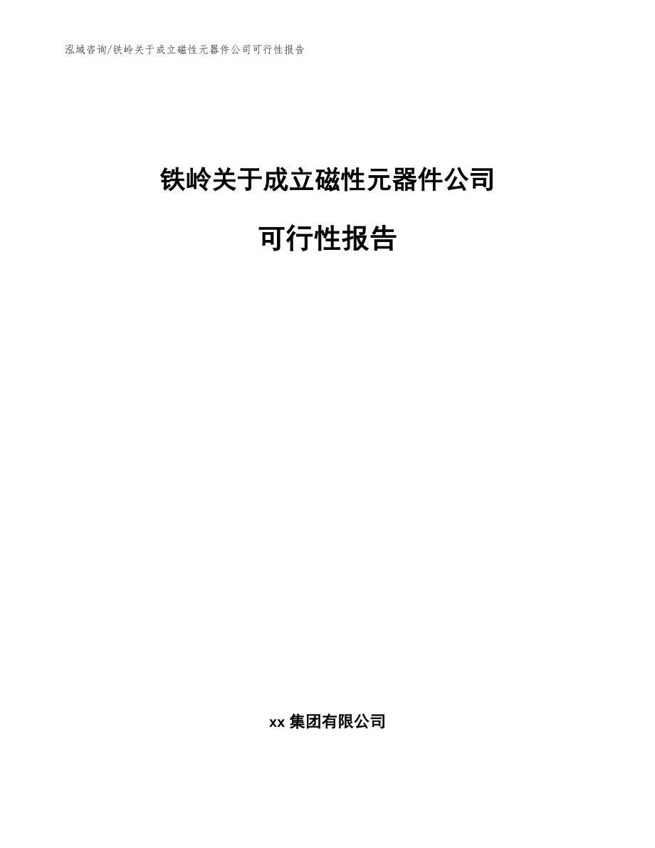 铁岭关于成立磁性元器件公司可行性报告模板范本_第1页