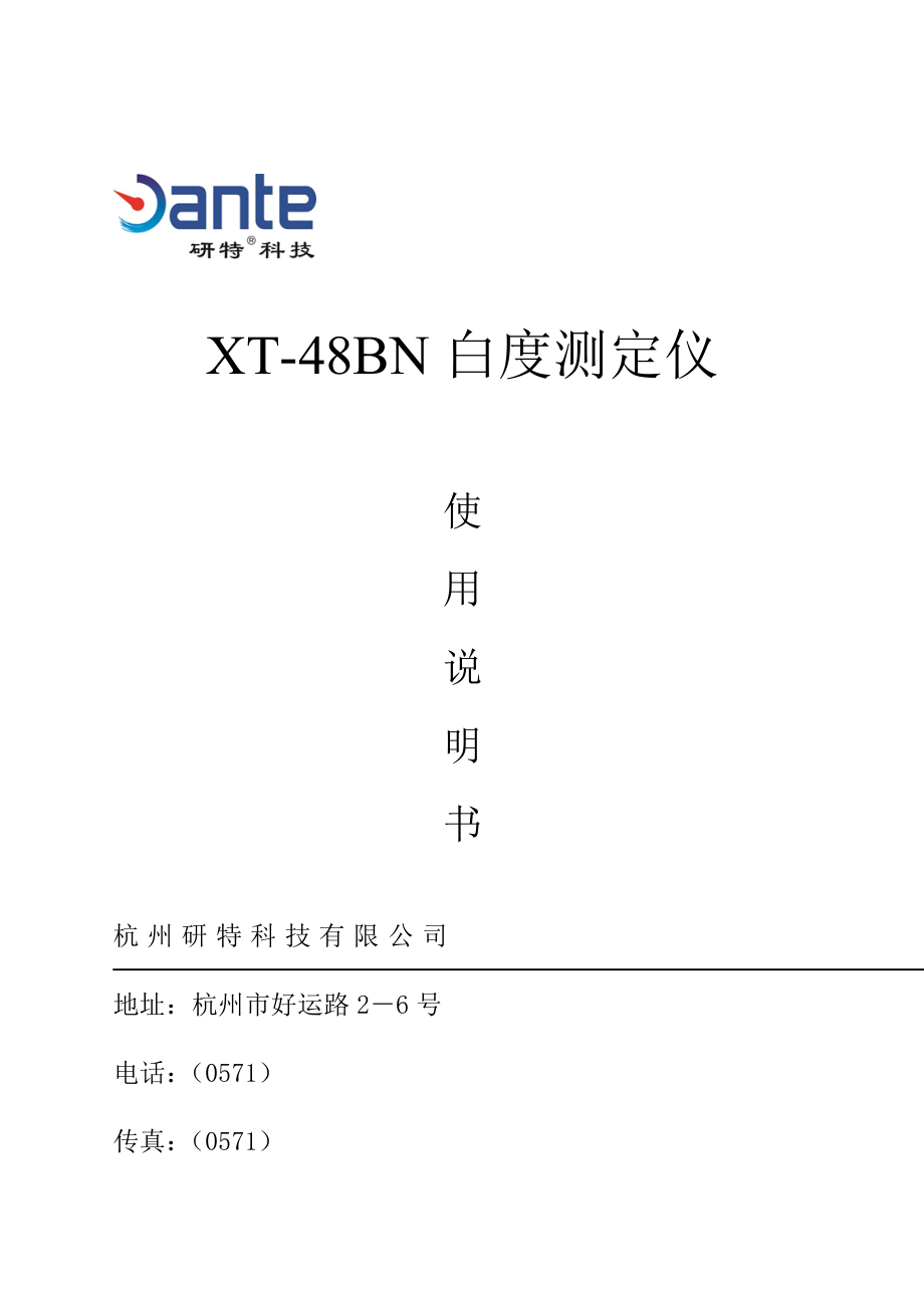 XTBN白度测定仪专项说明书_第1页