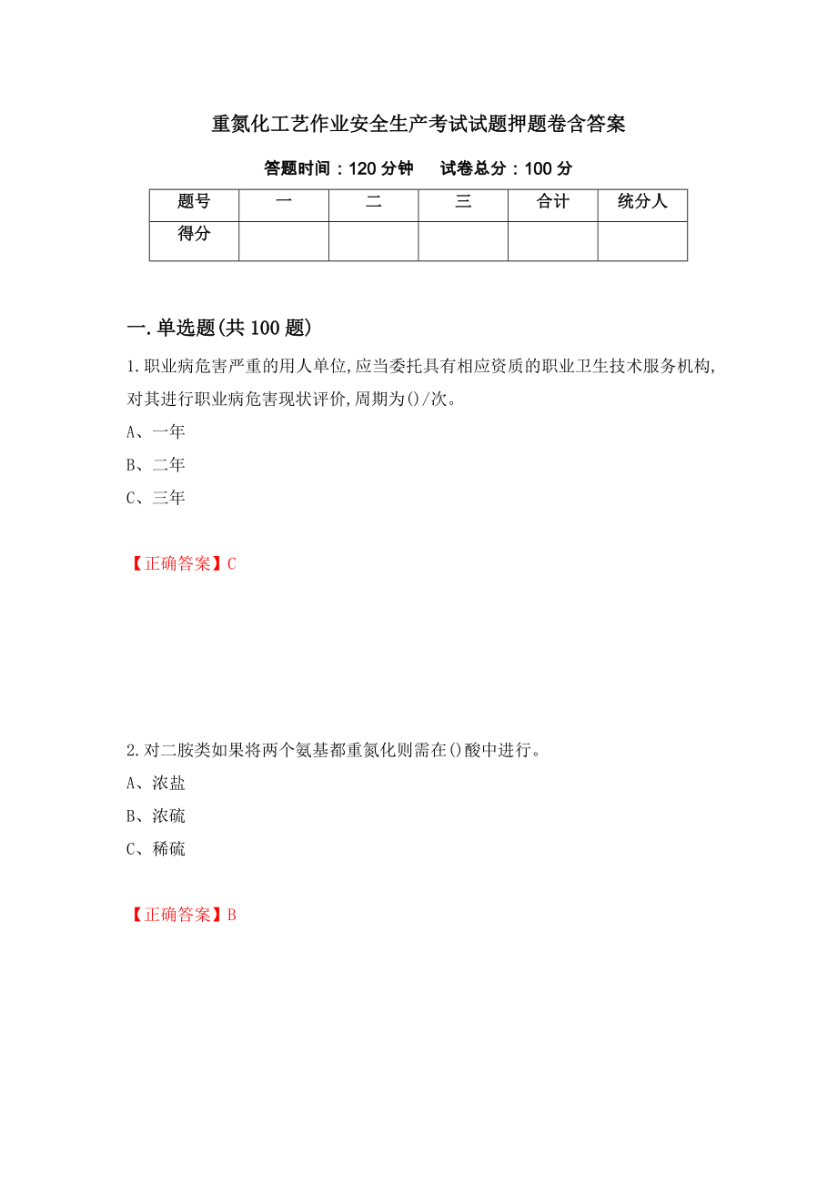 重氮化工艺作业安全生产考试试题押题卷含答案(26）_第1页