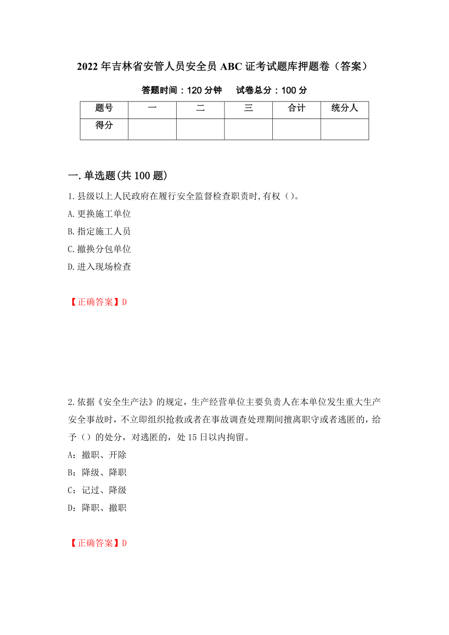 2022年吉林省安管人员安全员ABC证考试题库押题卷（答案）（第61卷）_第1页