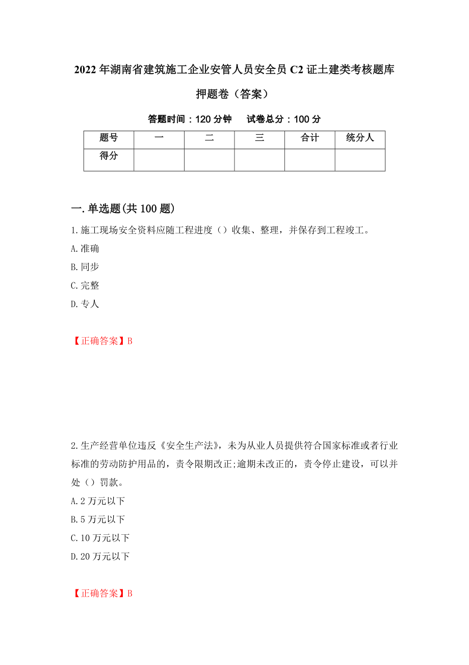2022年湖南省建筑施工企业安管人员安全员C2证土建类考核题库押题卷（答案）[21]_第1页