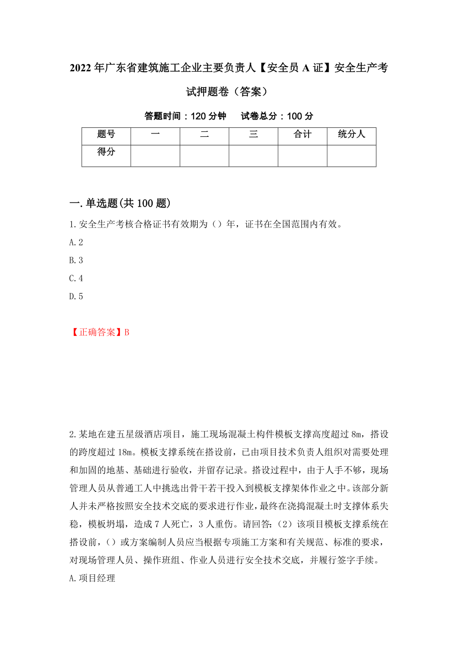 2022年广东省建筑施工企业主要负责人【安全员A证】安全生产考试押题卷（答案）【39】_第1页