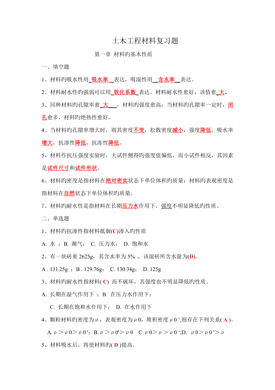 土木工程材料作业答案_第1页