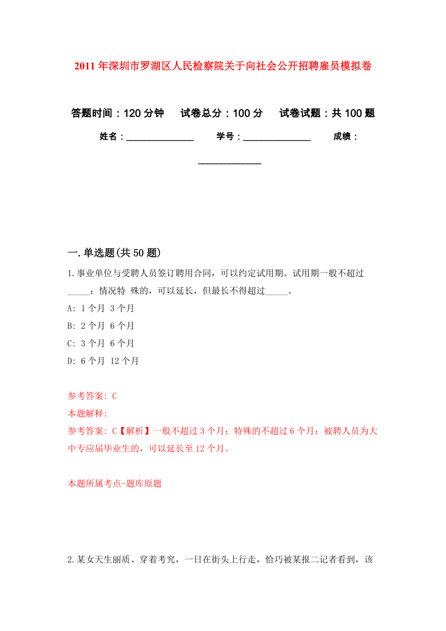 2011年深圳市罗湖区人民检察院关于向社会公开招聘雇员押题卷(第2次）_第1页