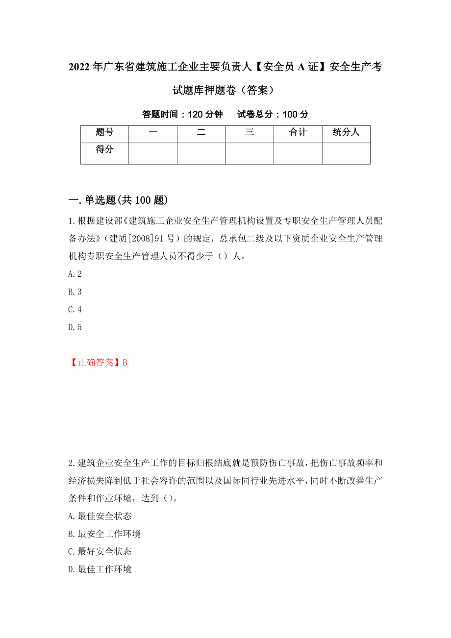 2022年广东省建筑施工企业主要负责人【安全员A证】安全生产考试题库押题卷（答案）[15]_第1页