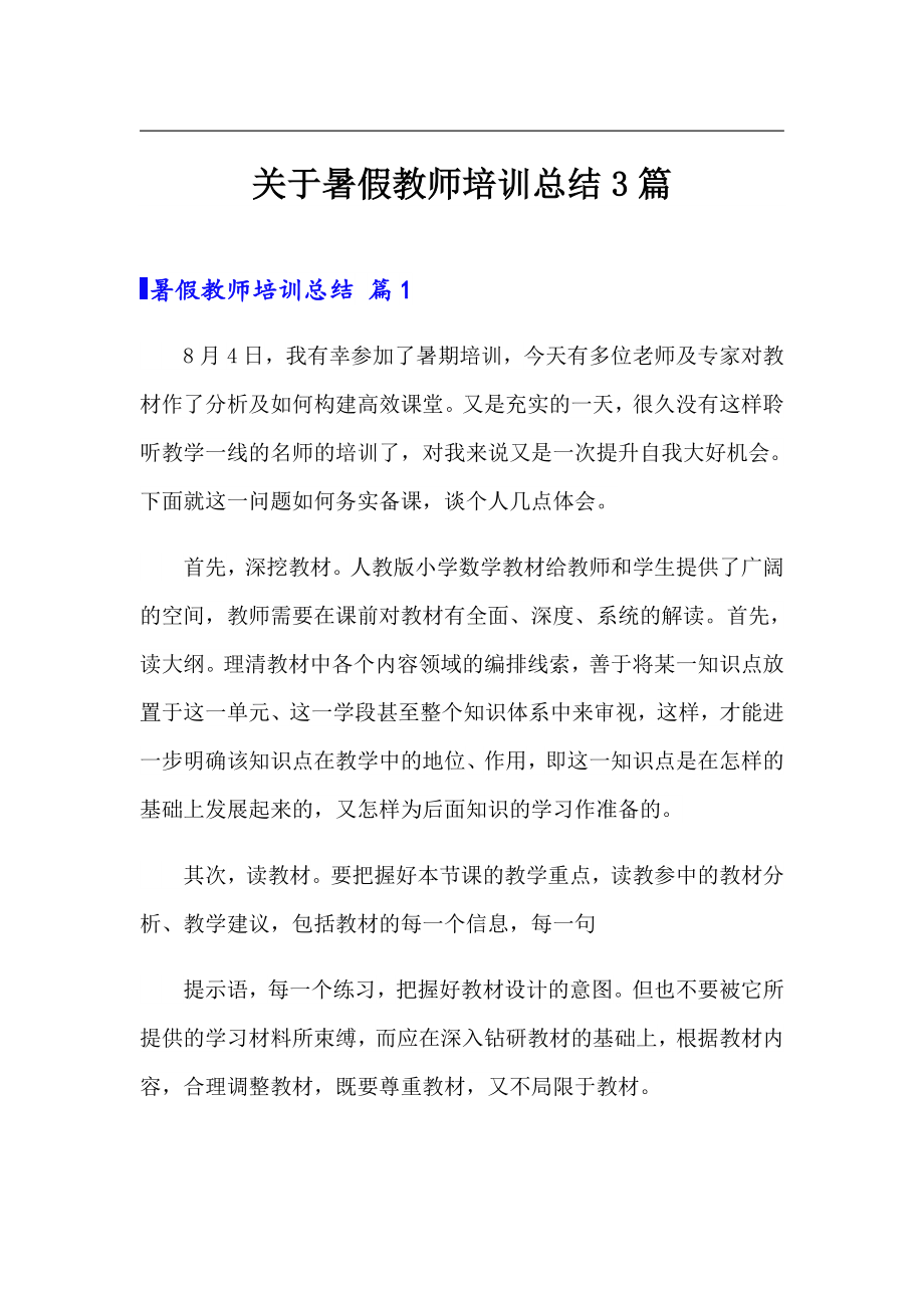 关于暑假教师培训总结3篇_第1页