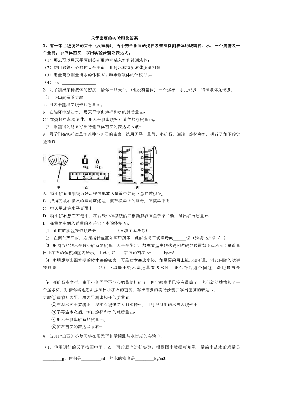 关于密度的实验题剖析_第1页