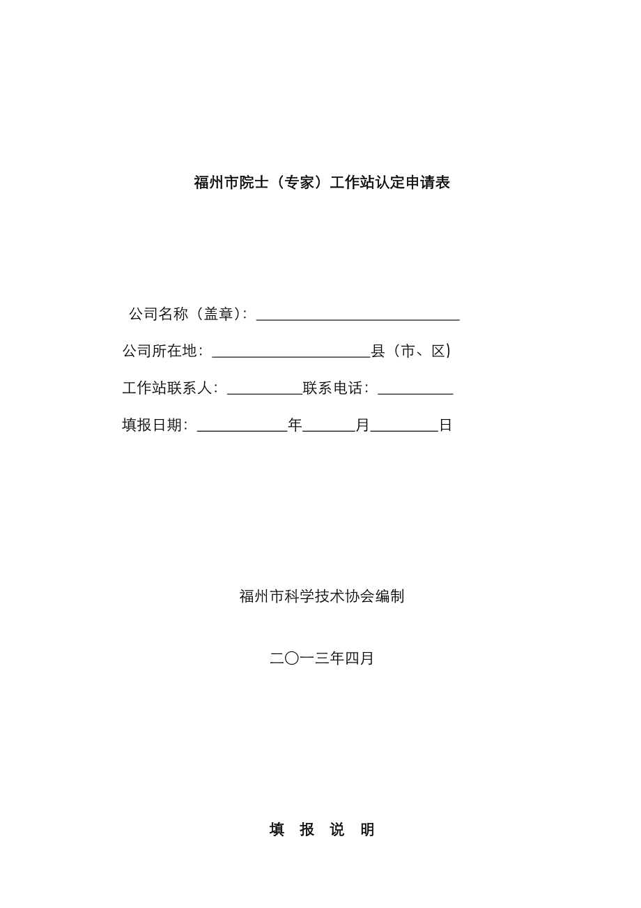 福州市院士专家工作站认定申请表_第1页