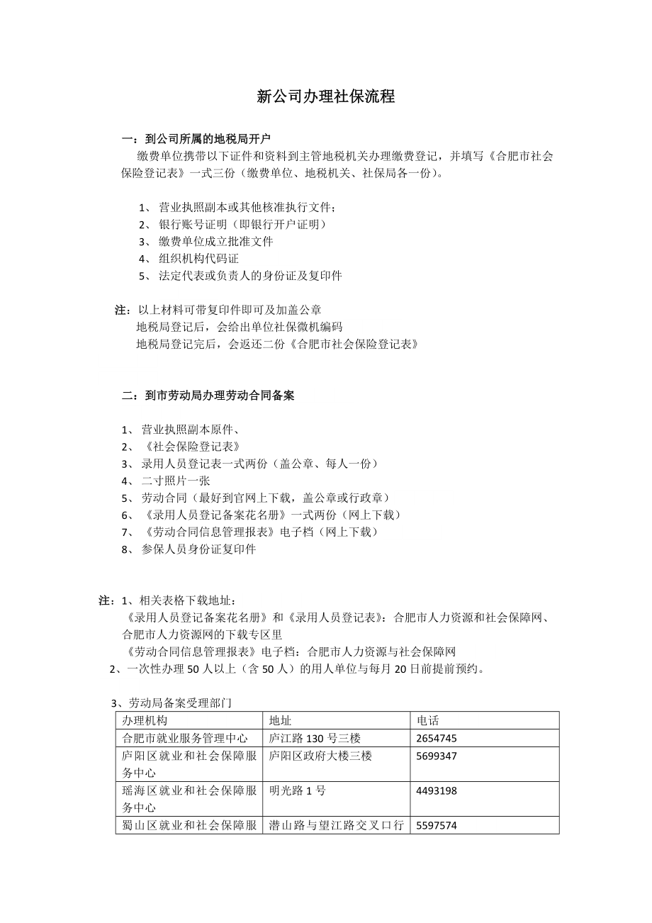 安徽合肥新公司办理社保流程_第1页