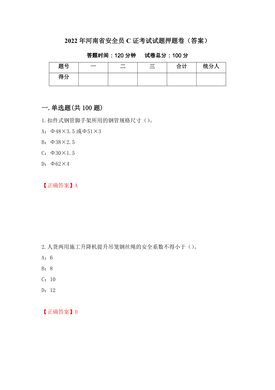 2022年河南省安全员C证考试试题押题卷（答案）（1）_第1页
