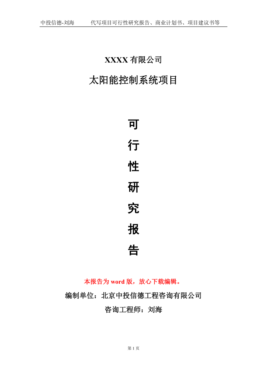 太阳能控制系统项目可行性研究报告模板-用于立项备案拿地_第1页