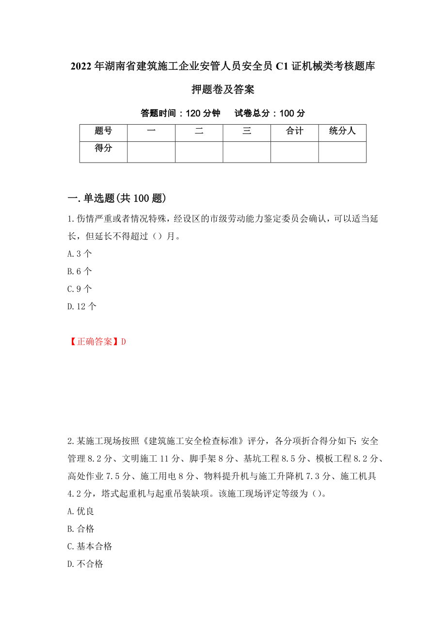 2022年湖南省建筑施工企业安管人员安全员C1证机械类考核题库押题卷及答案（46）_第1页