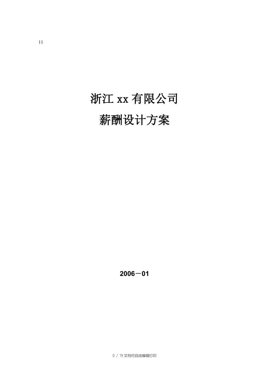 浙江公司06年薪酬设计方案_第1页